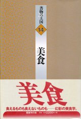 【書物の王国 14 美食】