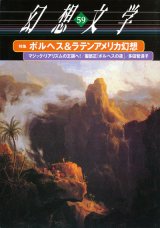 【幻想文学 第59号 ボルヘス＆ラテンアメリカ幻想】