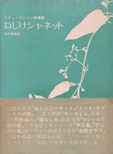 【ねじけジャネット　スティーヴンソン短篇集】スティーヴンソン