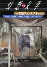 【幻想文学 第64号 幻獣ファンタスティック】