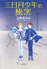 【三日月少年の秘密】（サイン本）長野まゆみ