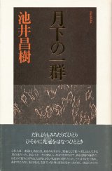 【月下の一群】池井昌樹