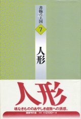 【書物の王国 7 人形】