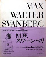 【M・W・スワーンベリ　骰子の7の目 シュルレアリスムと画家叢書　別巻】澁澤龍彦編著