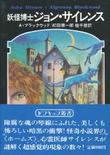 【妖怪博士ジョン・サイレンス　ドラキュラ叢書3】A・ブラックウッド