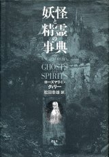 【妖怪と精霊の事典】ローズマリ・E・グィリー