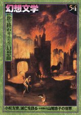 【幻想文学 第54号 世の終わりのための幻想曲】