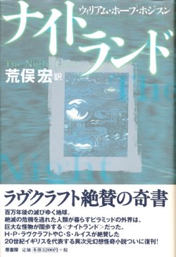 画像1: 【ナイトランド】ウィリアム・ホープ・ホジスン