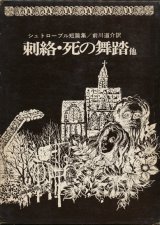 【シュトローブル短篇集　刺絡・死の舞踏他】シュトローブル