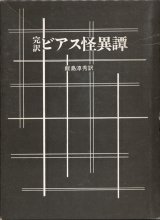 【完訳ビアス怪異譚】A・ビアス