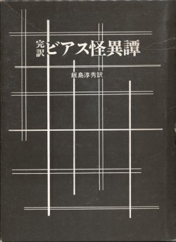 画像1: 【完訳ビアス怪異譚】A・ビアス