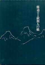 【修道士と絞刑人の娘】A・ビアス