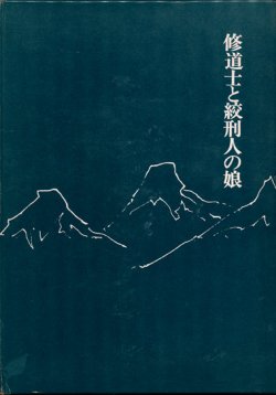 画像1: 【修道士と絞刑人の娘】A・ビアス