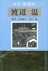 【叢書 新青年　渡辺温】