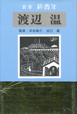 画像1: 【叢書 新青年　渡辺温】