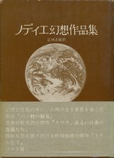 【ノディエ幻想作品集】シャルル・ノディエ