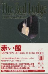 【赤い館　魔法の本棚3】H.R.ウエイクフィールド