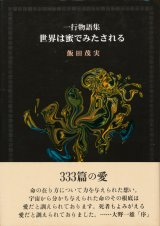 【一行物語集　世界は蜜でみたされる】飯田茂実