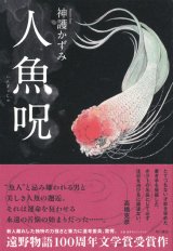 【人魚呪】神護かずみ