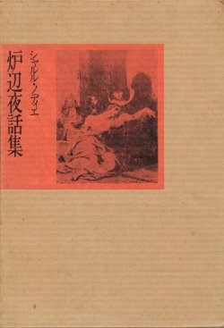 画像1: 【炉辺夜話集　幻想作品集成】シャルル・ノディエ