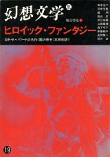 【幻想文学 第19号　ヒロイック・ファンタジー】