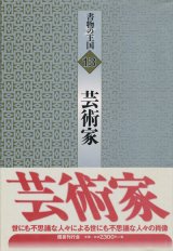 【書物の王国 13 芸術家】