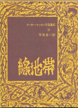 画像1: 【緑地帯　アーサー・マッケン作品集成6】アーサー・マッケン