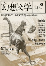 【幻想文学　第8号　ロストワールド文学館】