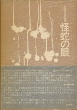 【怪蛇（バジリスク）の眼　中田耕治評論集】（サイン本）中田耕治