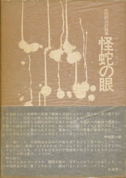 画像1: 【怪蛇（バジリスク）の眼　中田耕治評論集】（サイン本）中田耕治