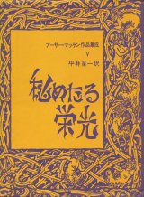 【秘めたる栄光　アーサー・マッケン作品集成5】アーサー・マッケン