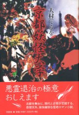 【京都妖怪大学】大村てるを