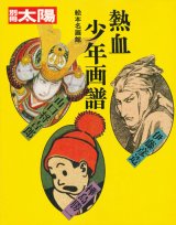 【別冊太陽　熱血少年画譜】