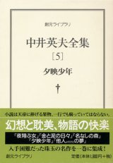 【中井英夫全集5 夕映少年】中井英夫