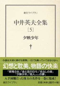 画像1: 【中井英夫全集5 夕映少年】中井英夫