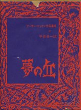 【夢の丘　アーサー・マッケン作品集成4】アーサー・マッケン