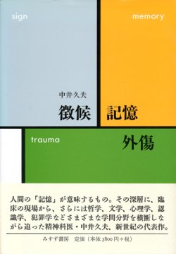 画像1: 【徴候・記憶・外傷】中井久夫