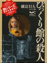 【びっくり館の殺人】綾辻行人