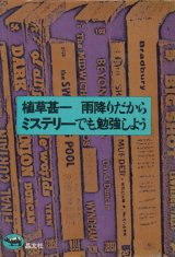 【雨降りだからミステリーでも勉強しよう】植草甚一