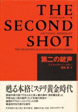 【第二の銃声　世界探偵小説全集2】アントニイ・バークリー