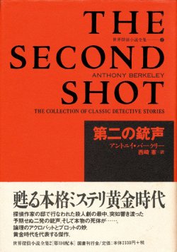 画像1: 【第二の銃声　世界探偵小説全集2】アントニイ・バークリー