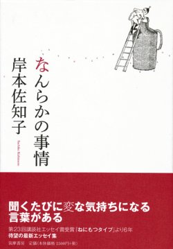 画像1: 【なんらかの事情】岸本佐知子