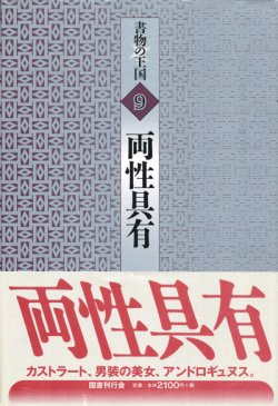 画像1: 【書物の王国9　両性具有】