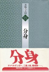 【書物の王国 11 分身】