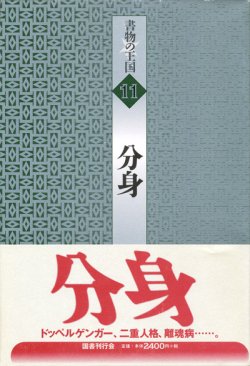 画像1: 【書物の王国 11 分身】