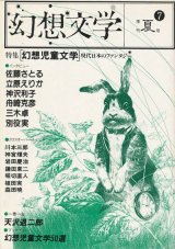 【幻想文学 第7号　幻想児童文学〜現代日本のファンタジー】