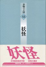 【書物の王国 18 妖怪】