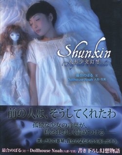 画像1: 【Shunkin〜人形少女幻想〜】最合のぼる／Dollhouse Noah