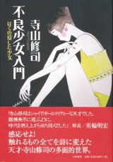 【不良少女入門　ぼくの愛した少女】寺山修司