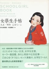 【女學生手帖　大正・昭和 乙女らいふ】 弥生美術館・内田静枝編